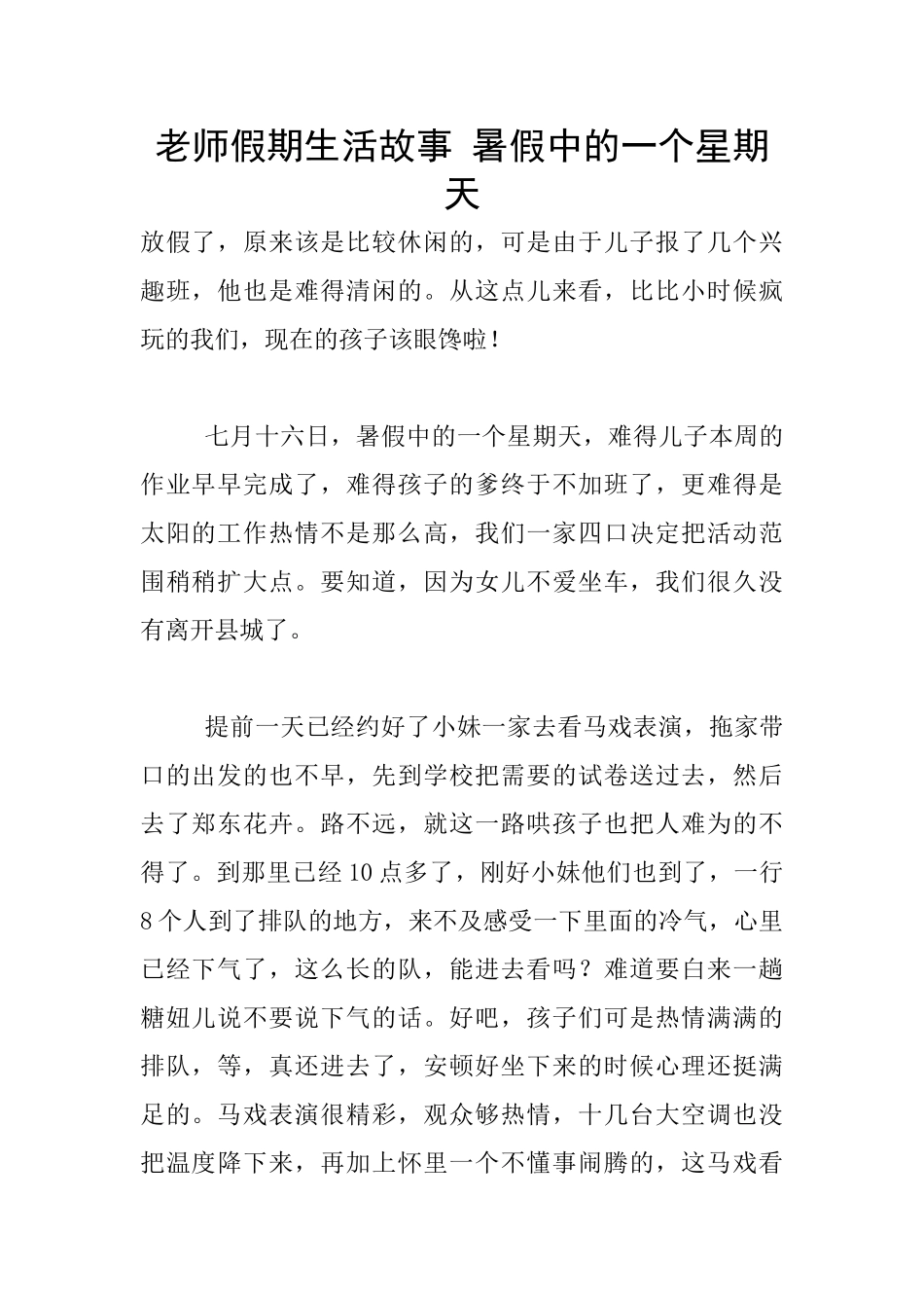 教师假期生活故事-暑假中的一个星期天_第1页