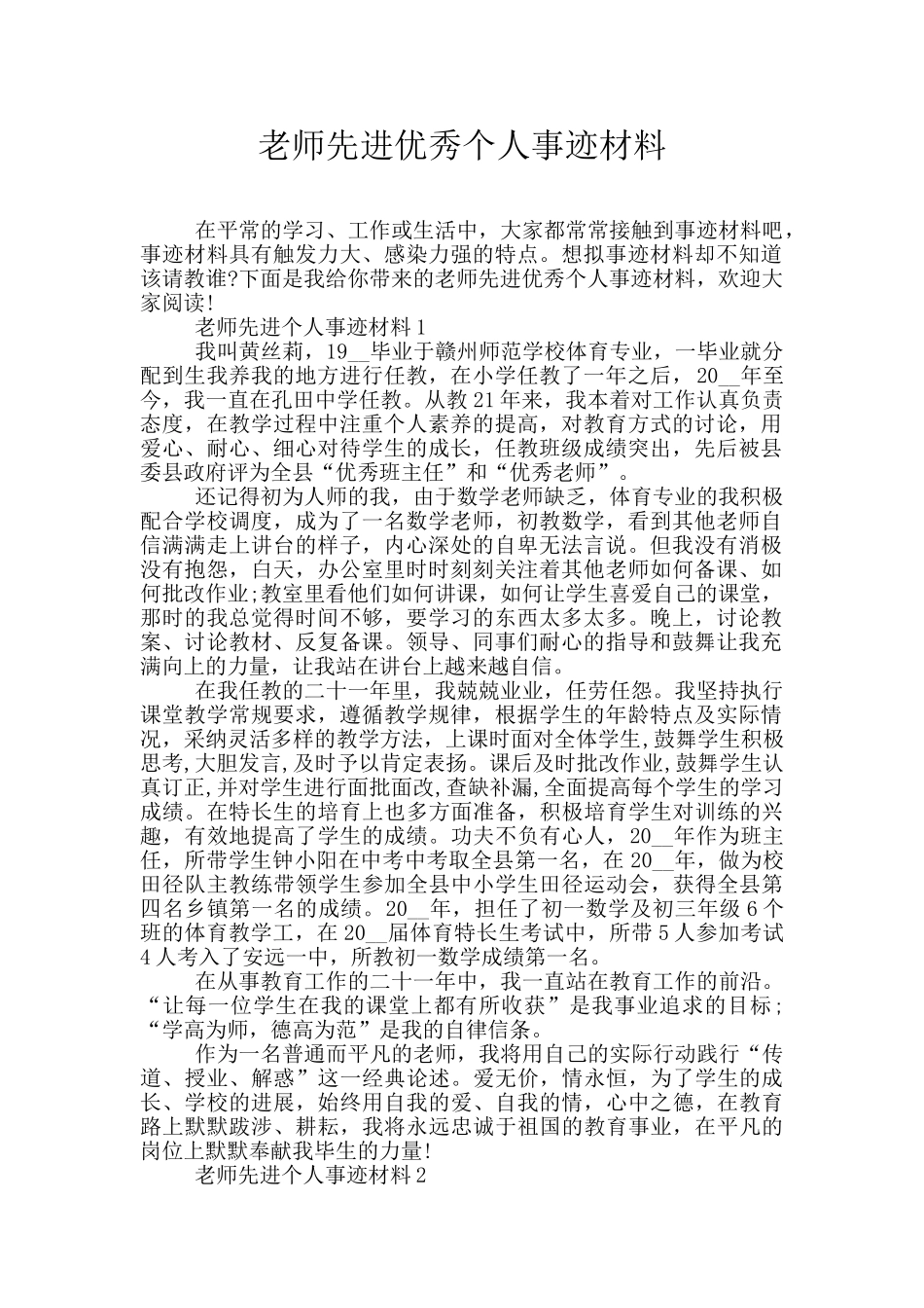 教师先进优秀个人事迹材料_第1页