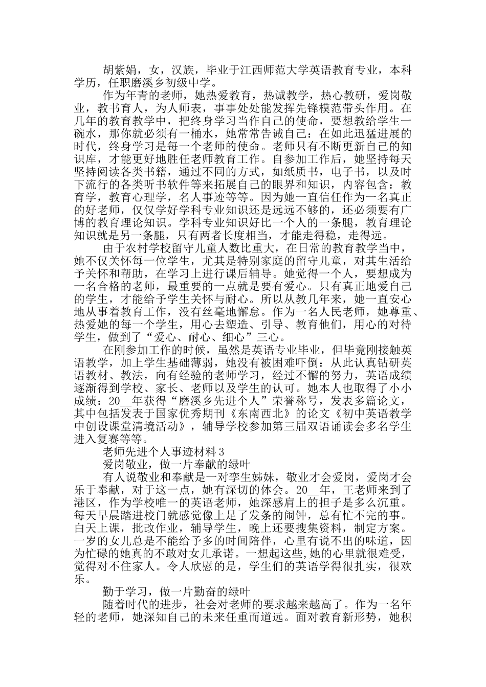 教师先进优秀个人事迹材料_第2页