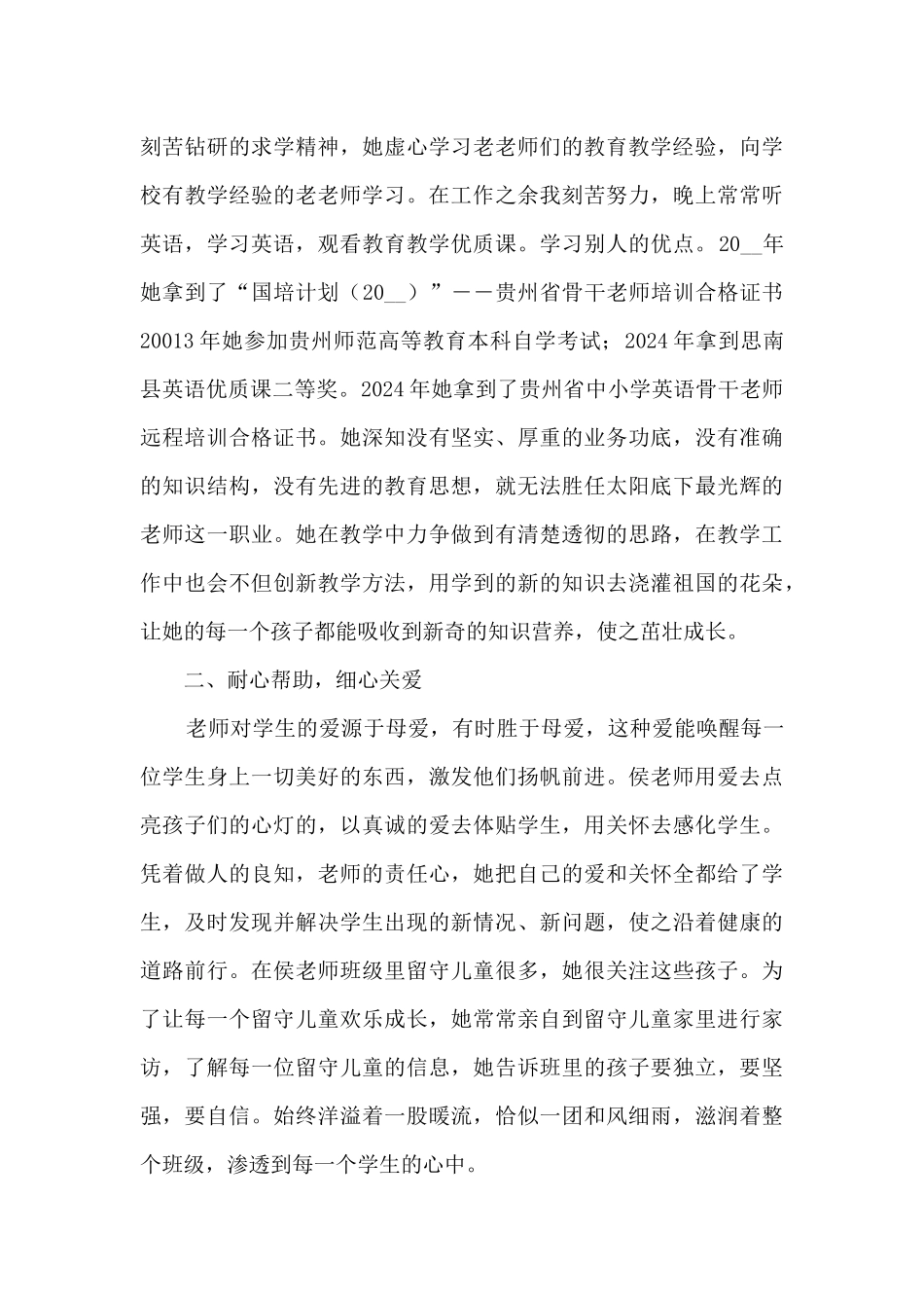教师先进典型事例范文_第3页