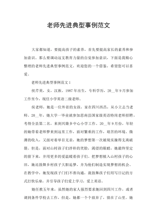 教师先进典型事例范文