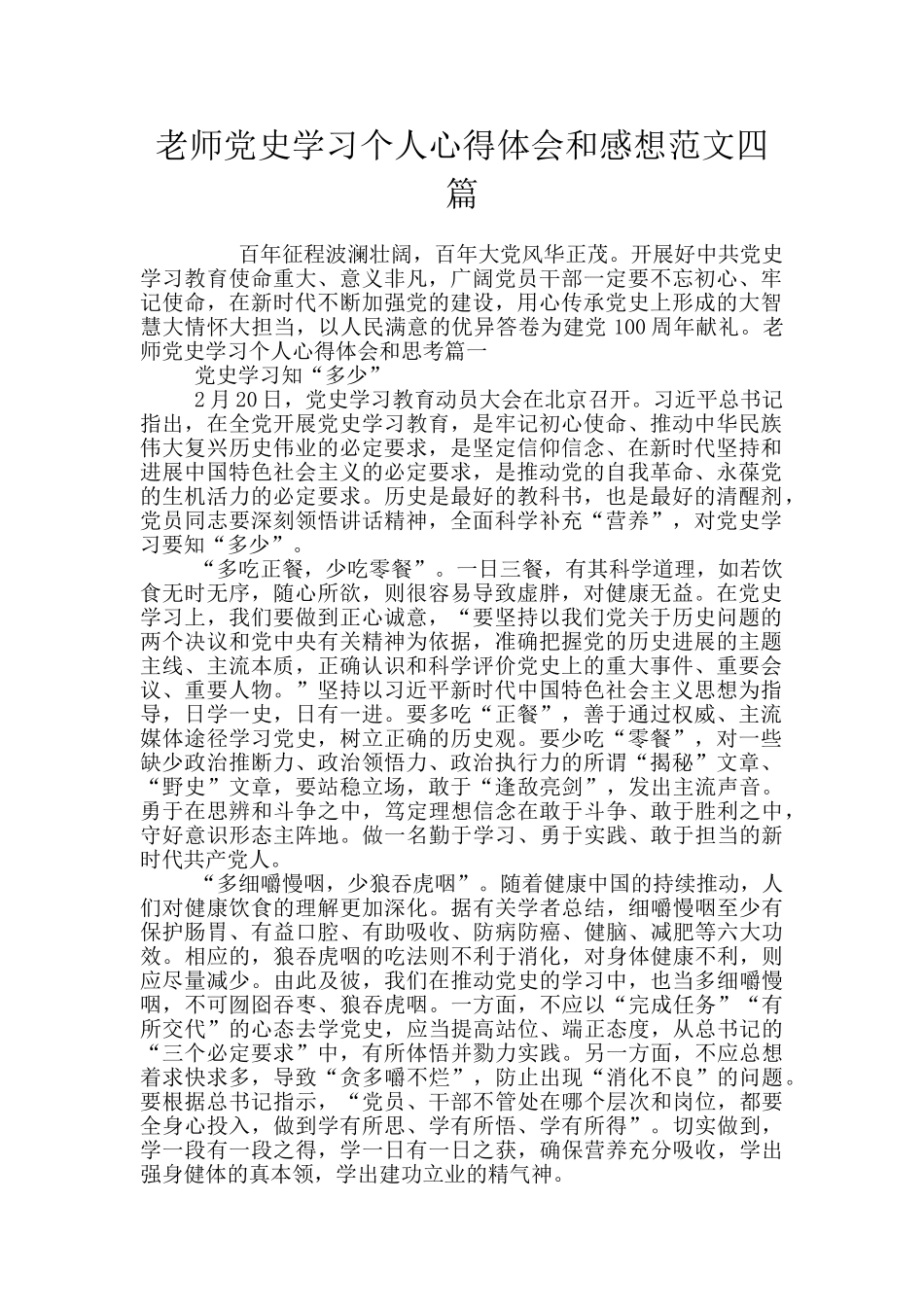 教师党史学习个人心得体会和感想范文四篇_第1页