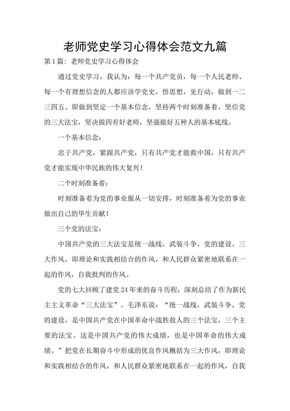 教师党史学习心得体会范文九篇_第1页