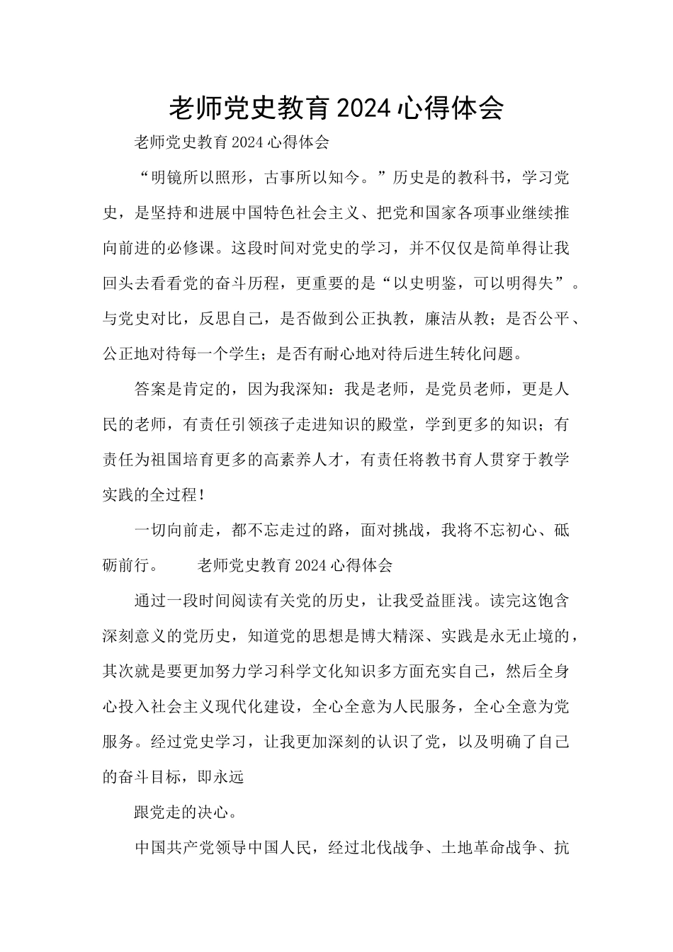 教师党史教育2024心得体会_第1页