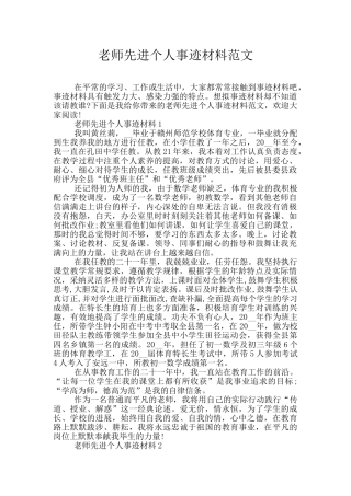 教师先进个人事迹材料范文