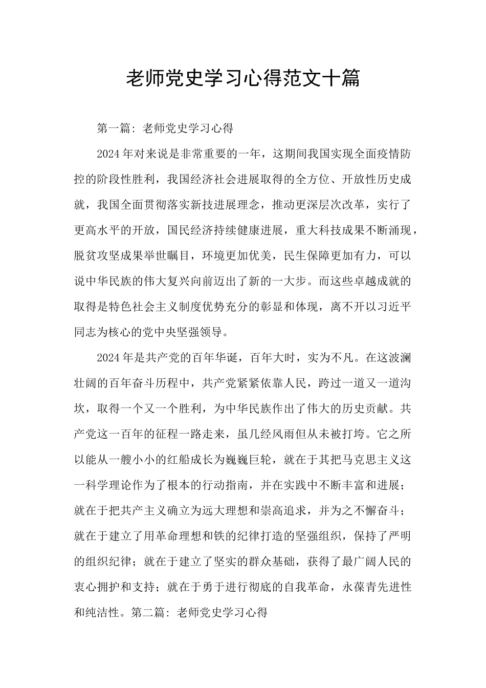 教师党史学习心得范文十篇_第1页