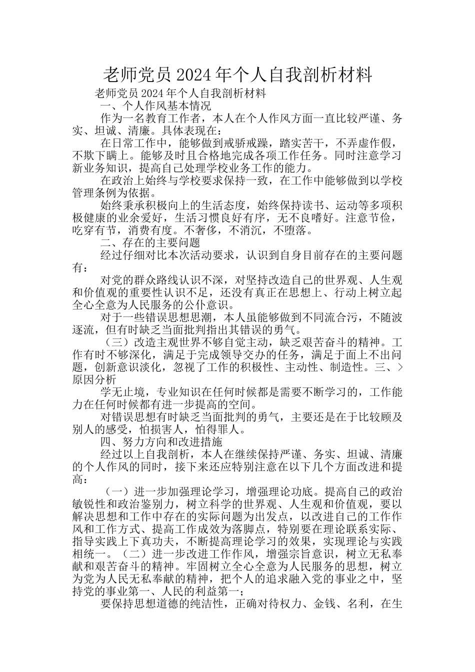 教师党员2024年个人自我剖析材料_第1页
