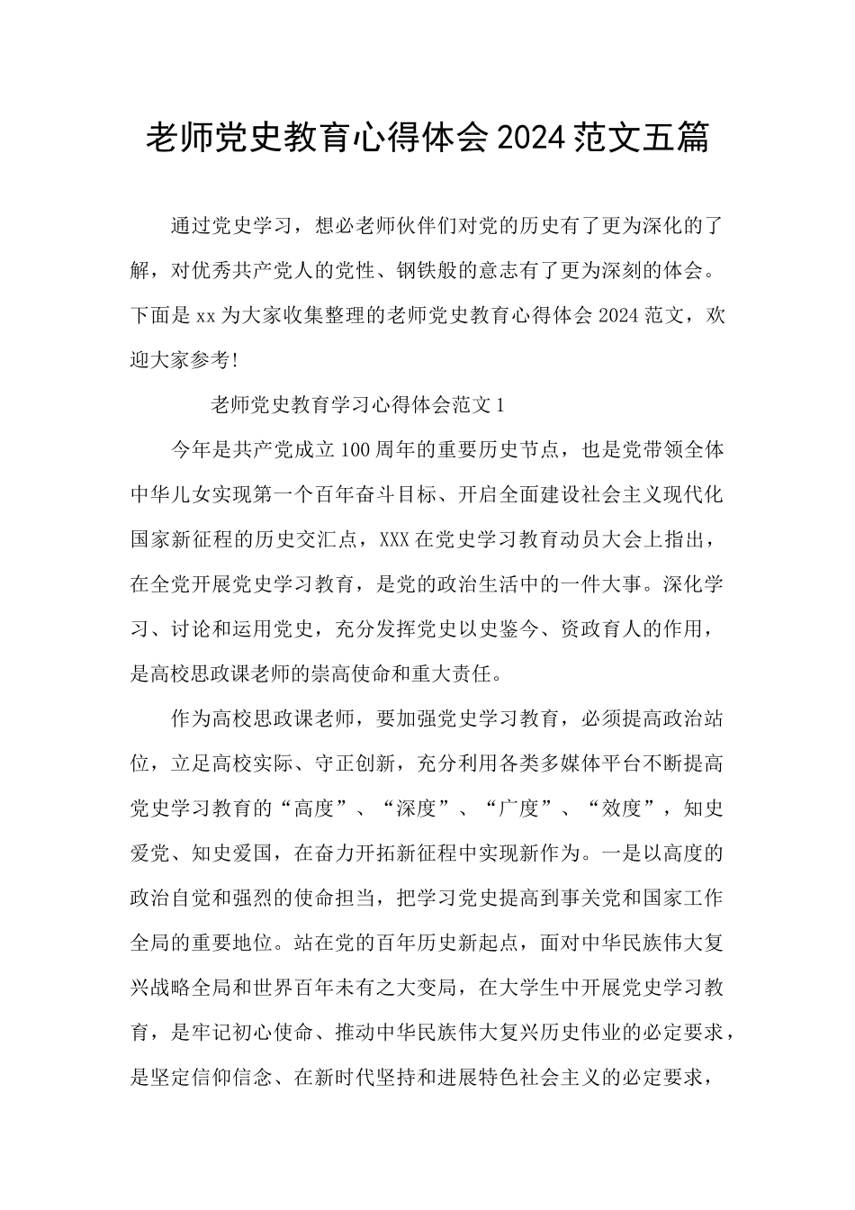 教师党史教育心得体会2024范文五篇_第1页