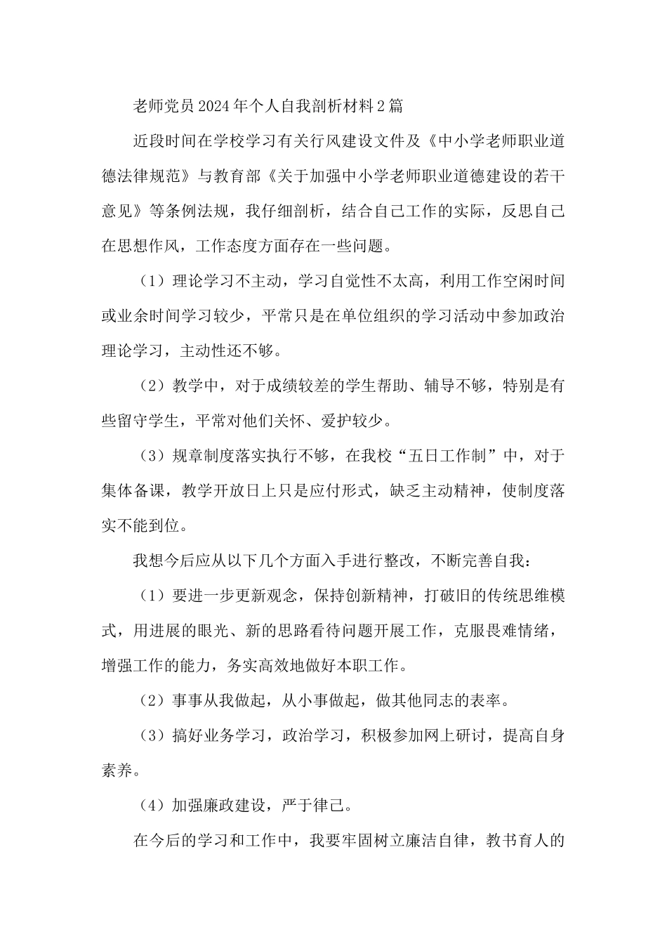 教师党员2024年个人自我剖析材料_第3页