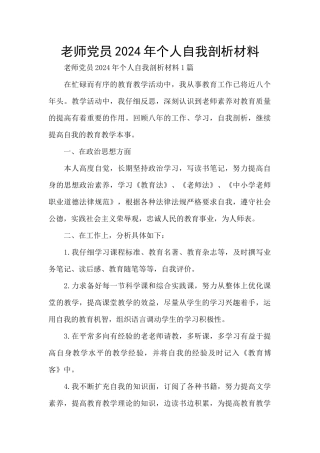 教师党员2024年个人自我剖析材料