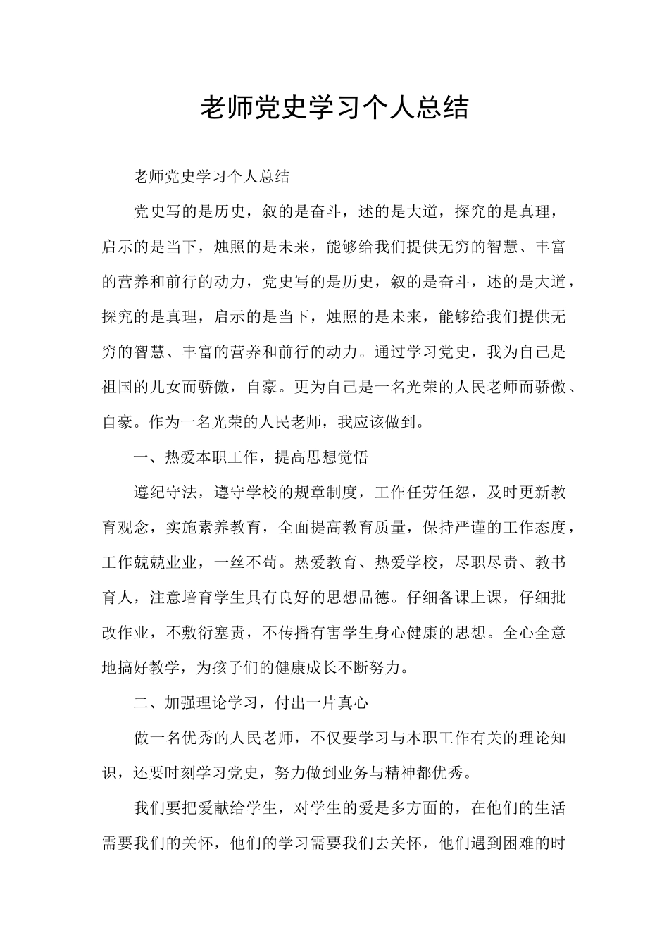 教师党史学习个人总结_第1页