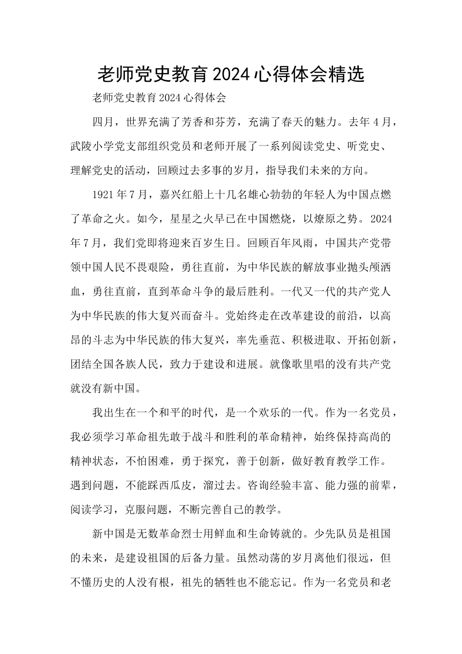 教师党史教育2024心得体会精选_第1页