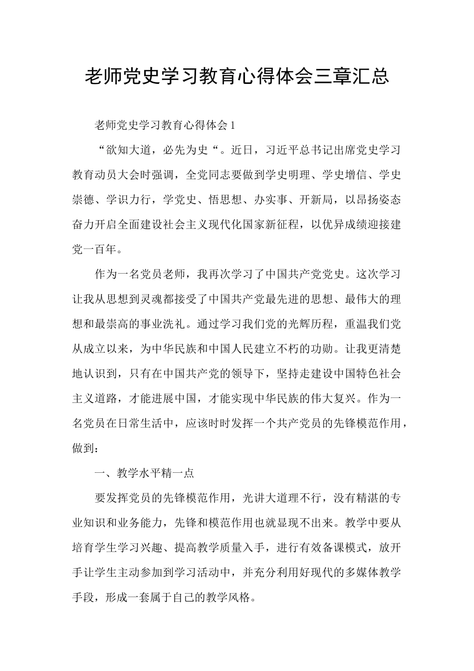 教师党史学习教育心得体会三章汇总_第1页