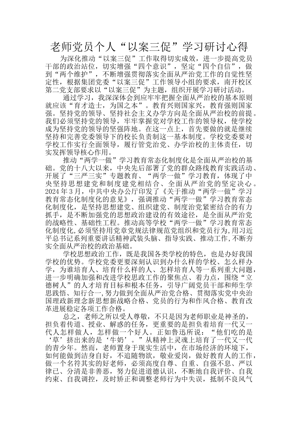 教师党员个人“以案三促”学习研讨心得_第1页