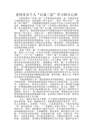 教师党员个人“以案三促”学习研讨心得