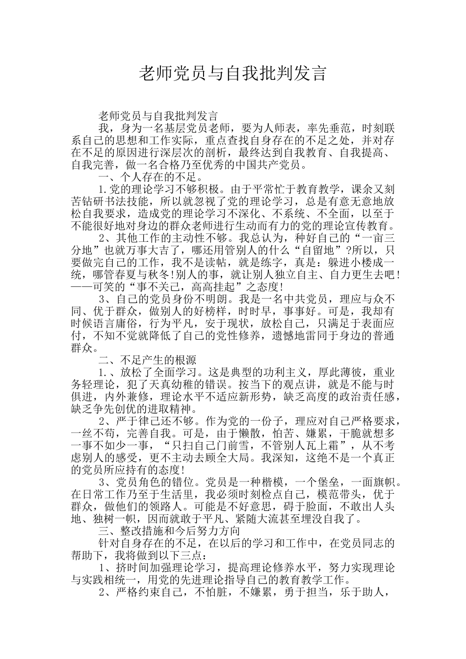 教师党员与自我批评发言_第1页