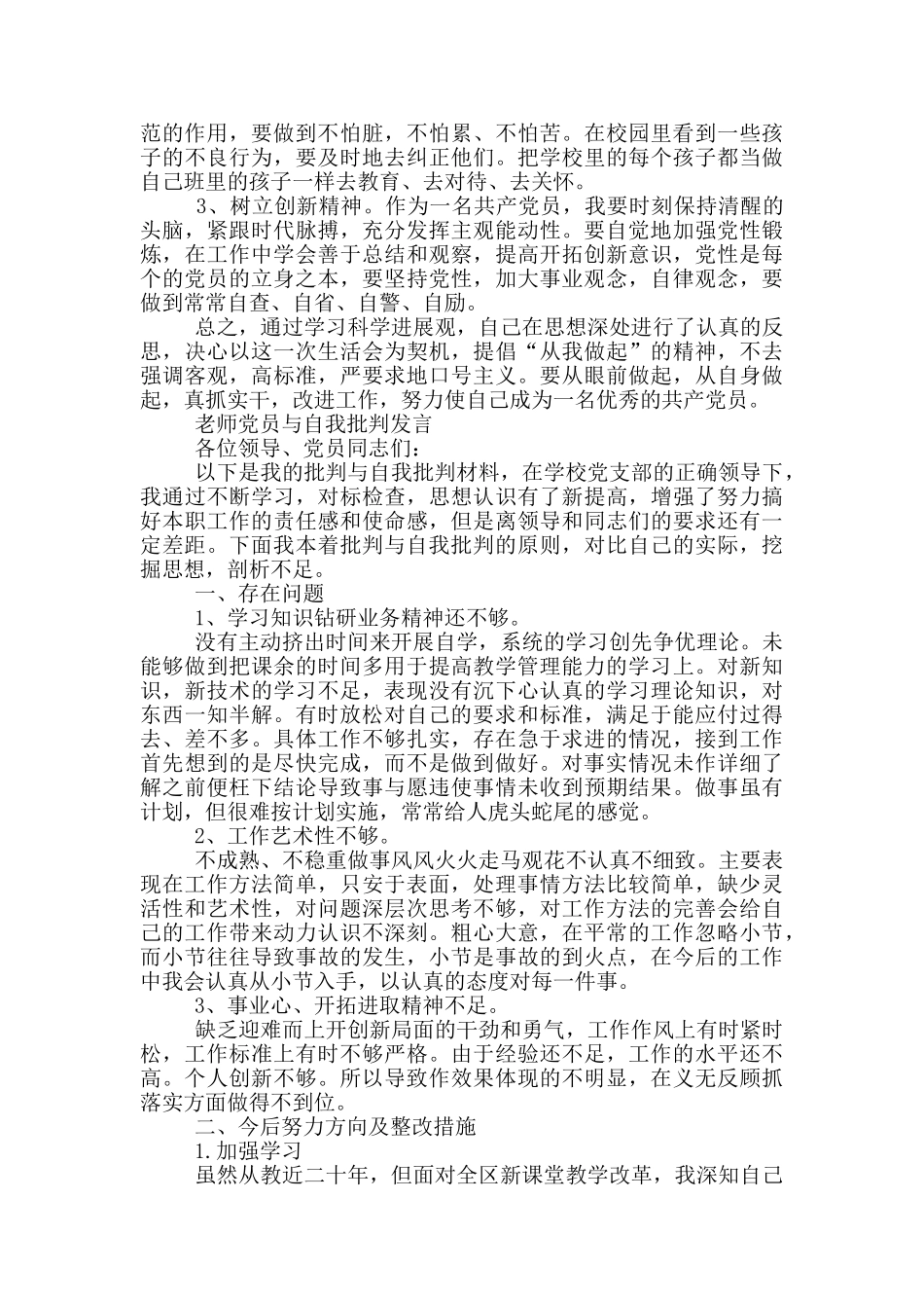 教师党员与自我批评发言_第3页