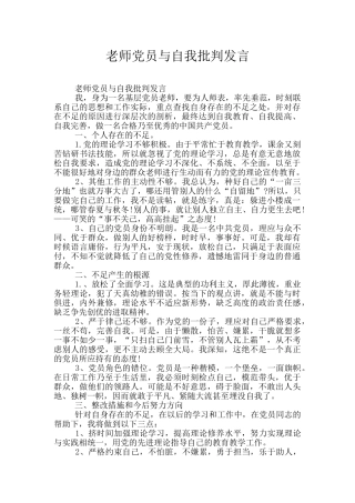 教师党员与自我批评发言