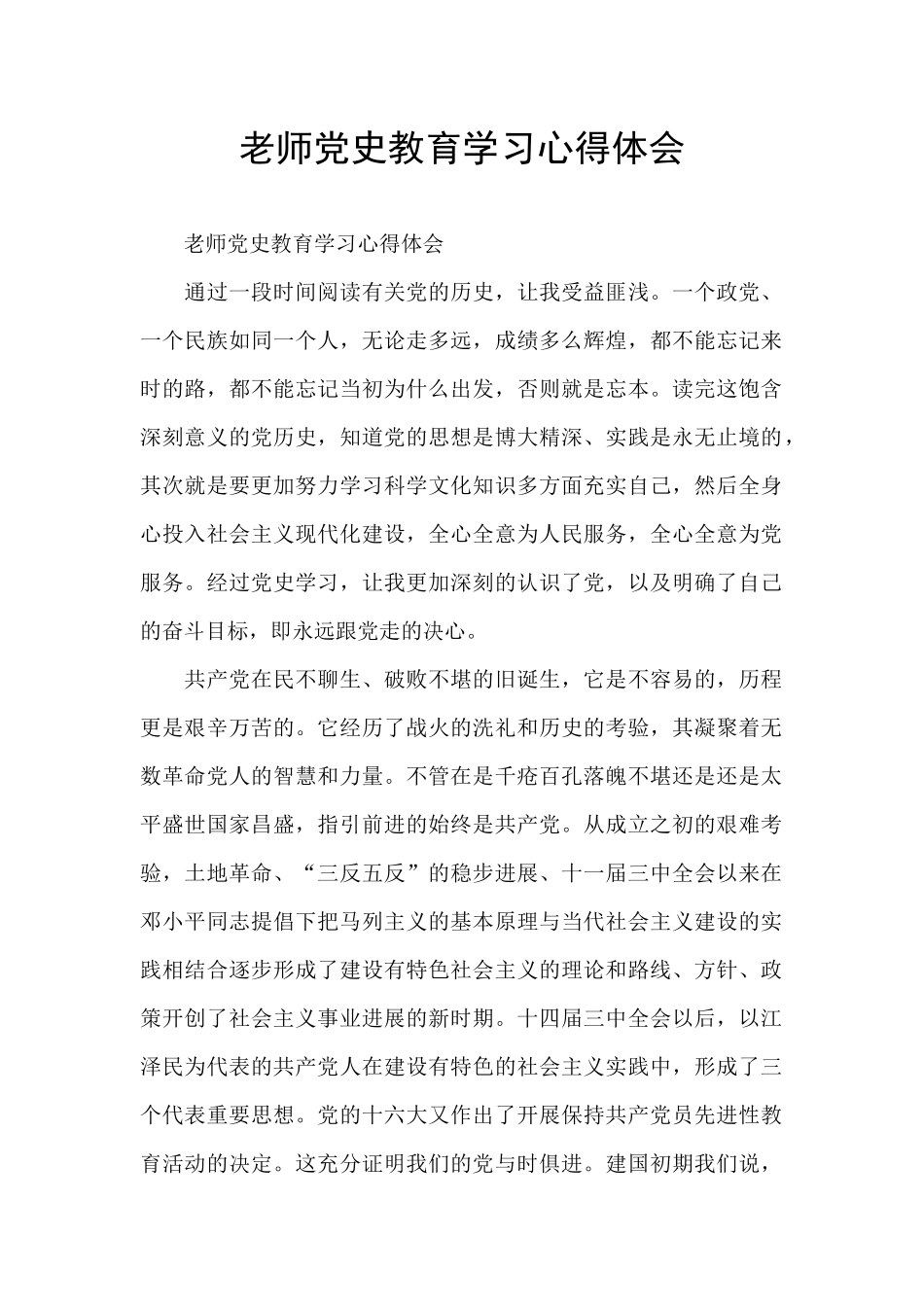 教师党史教育学习心得体会_第1页