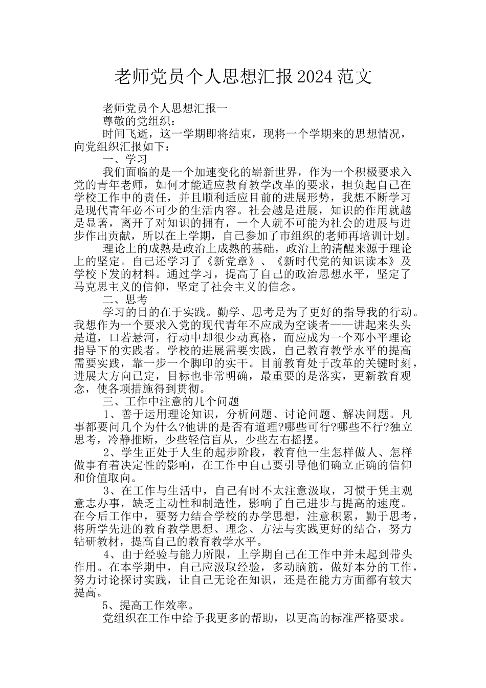 教师党员个人思想汇报2024范文_第1页