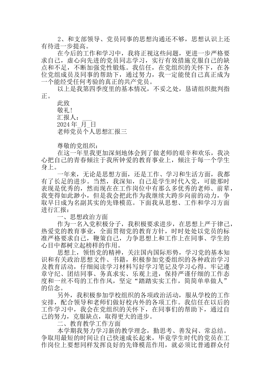 教师党员个人思想汇报2024范文_第3页