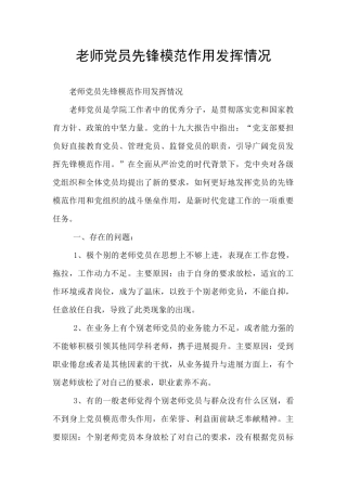 教师党员先锋模范作用发挥情况