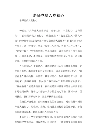 教师党员入党初心