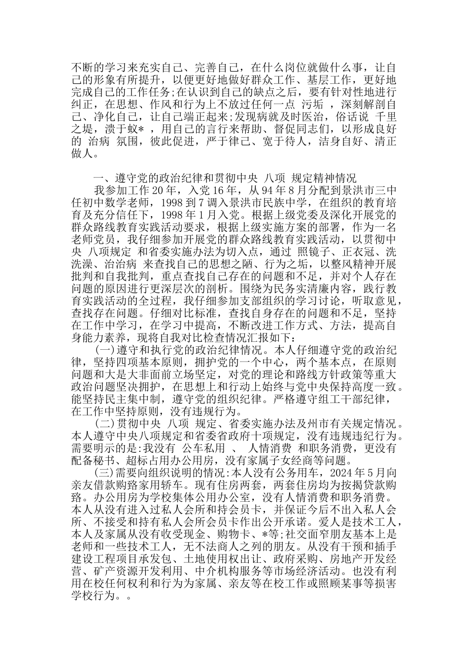 教师党员十个有没有对照检查材料_第3页