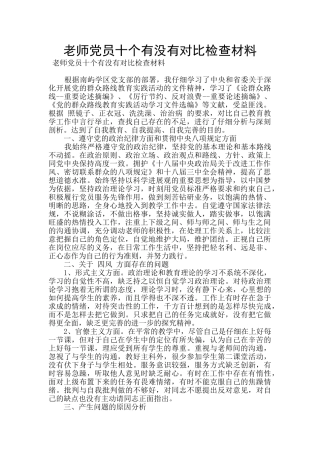 教师党员十个有没有对照检查材料