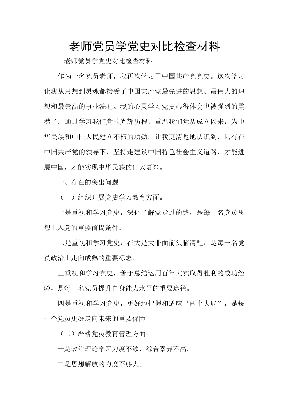 教师党员学党史对照检查材料_第1页