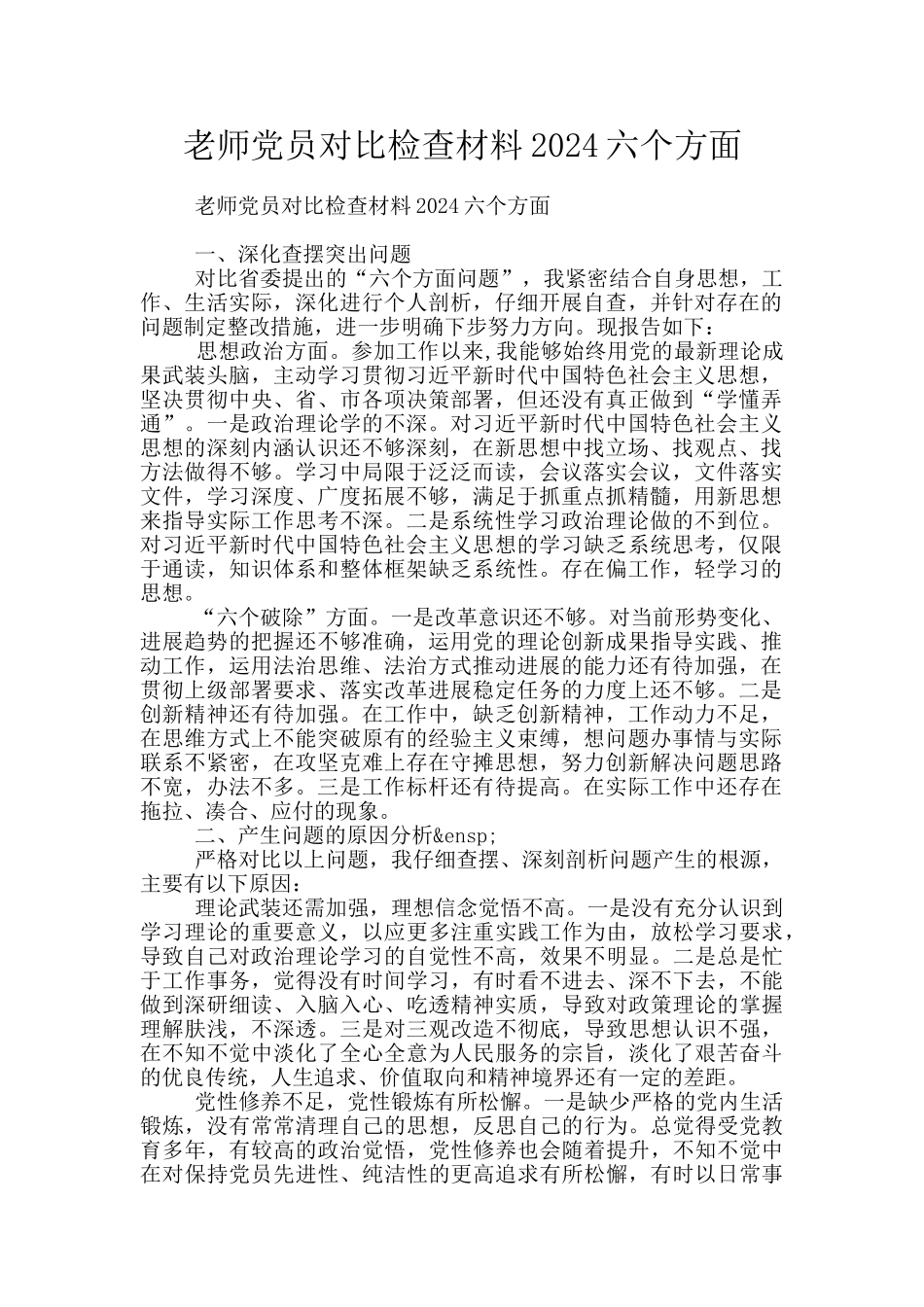 教师党员对照检查材料2024六个方面_第1页