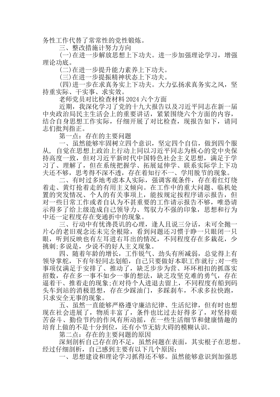 教师党员对照检查材料2024六个方面_第2页