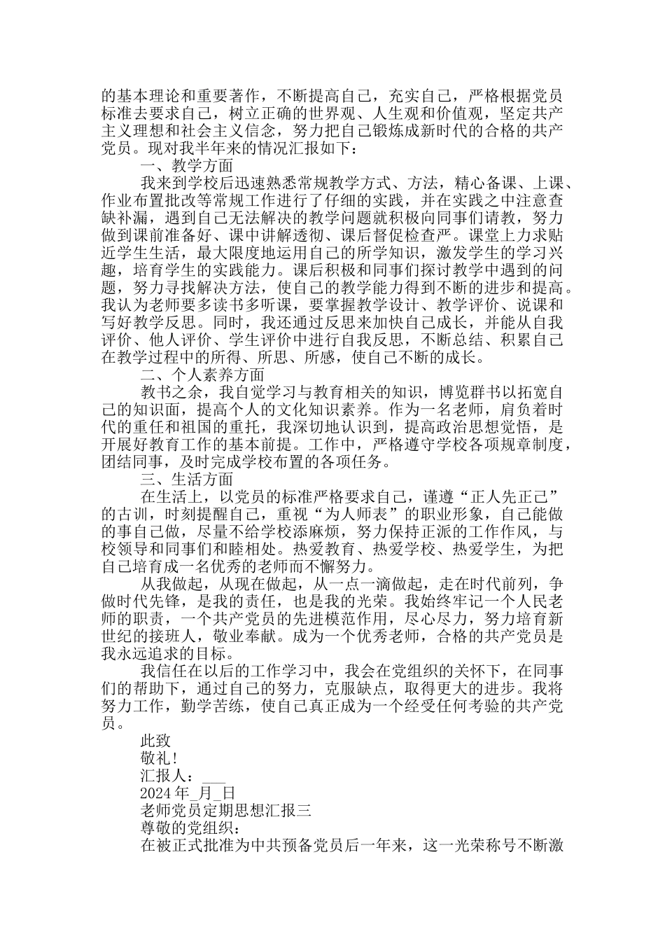 教师党员定期思想汇报2024范文_第2页