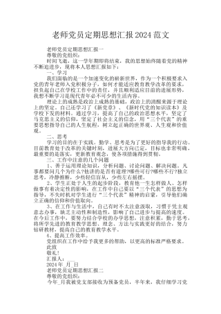 教师党员定期思想汇报2024范文