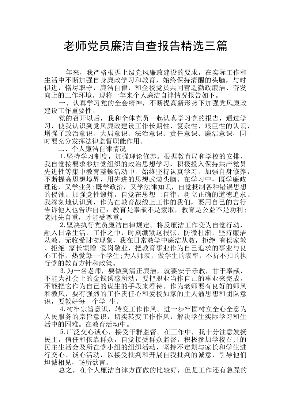 教师党员廉洁自查报告精选三篇_第1页