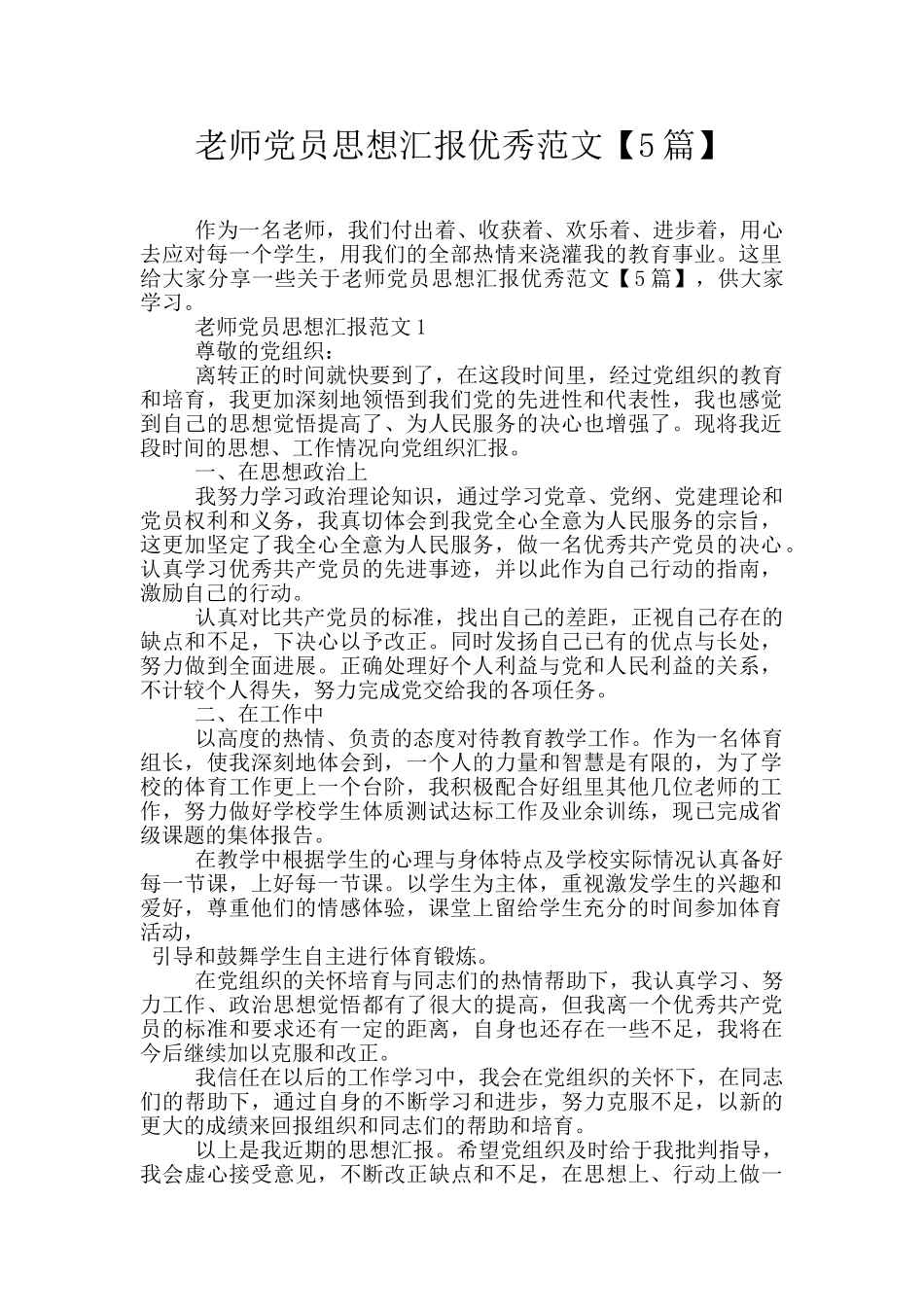 教师党员思想汇报优秀范文_第1页