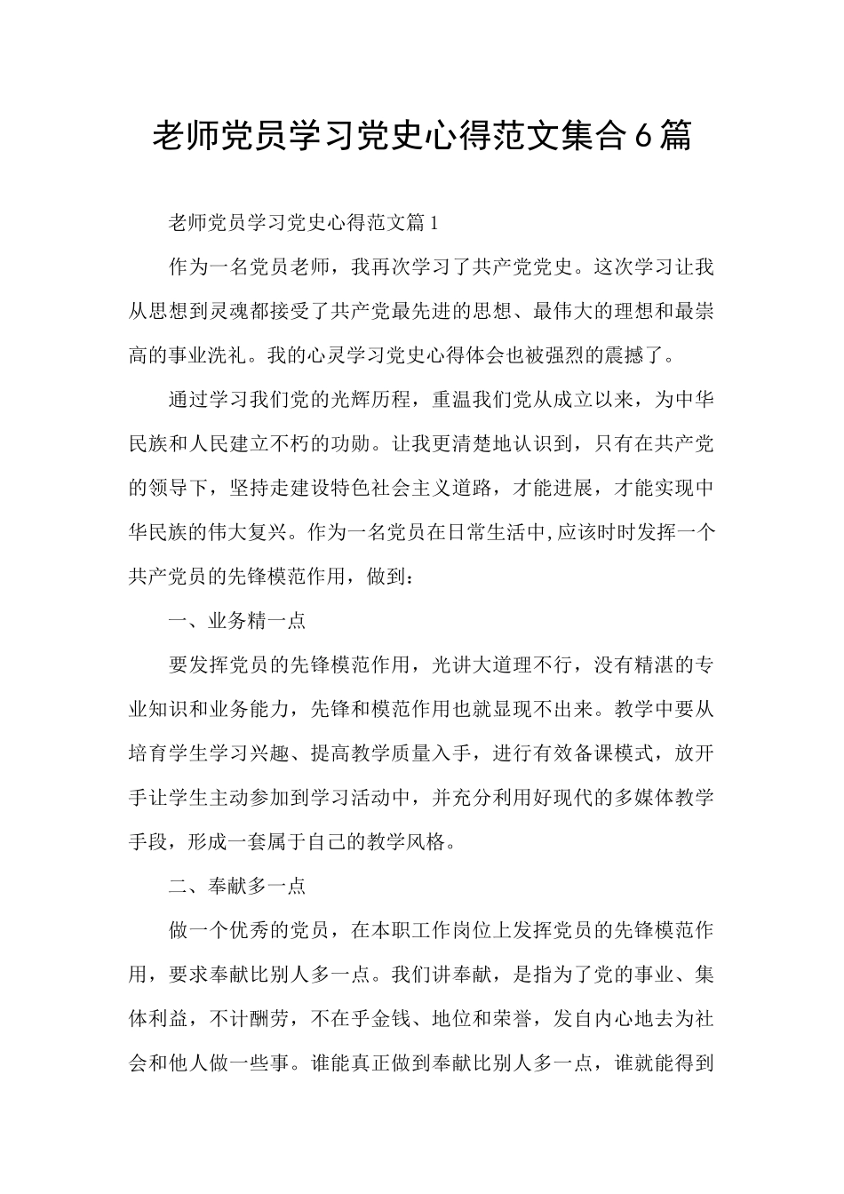 教师党员学习党史心得范文集合6篇_第1页