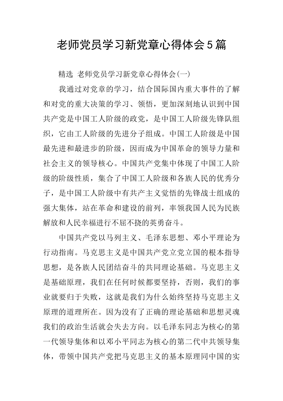 教师党员学习新党章心得体会5篇_第1页