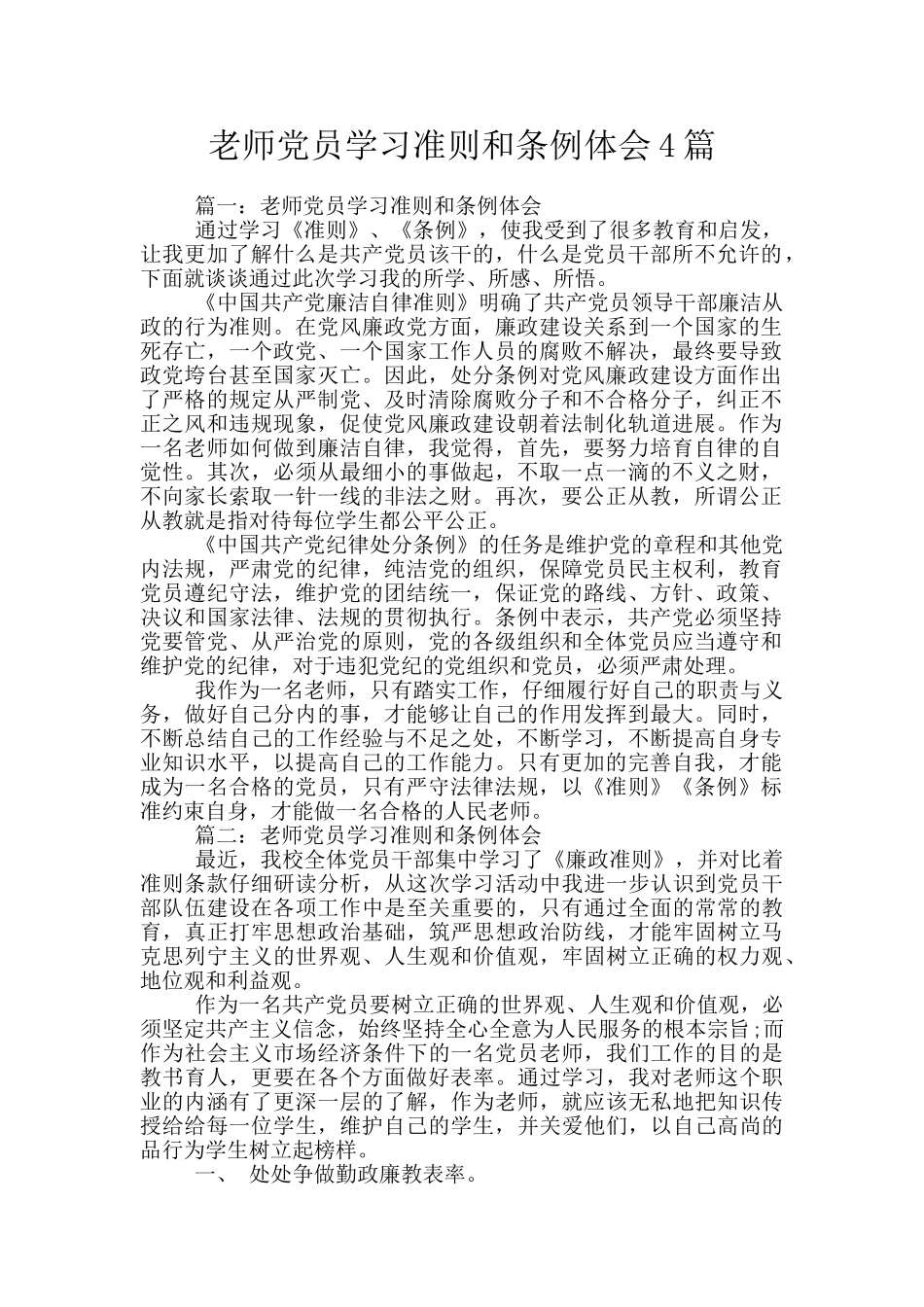 教师党员学习准则和条例体会4篇_第1页