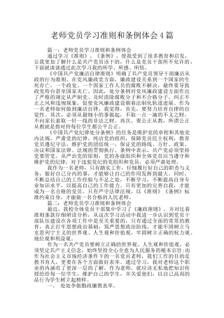 教师党员学习准则和条例体会4篇
