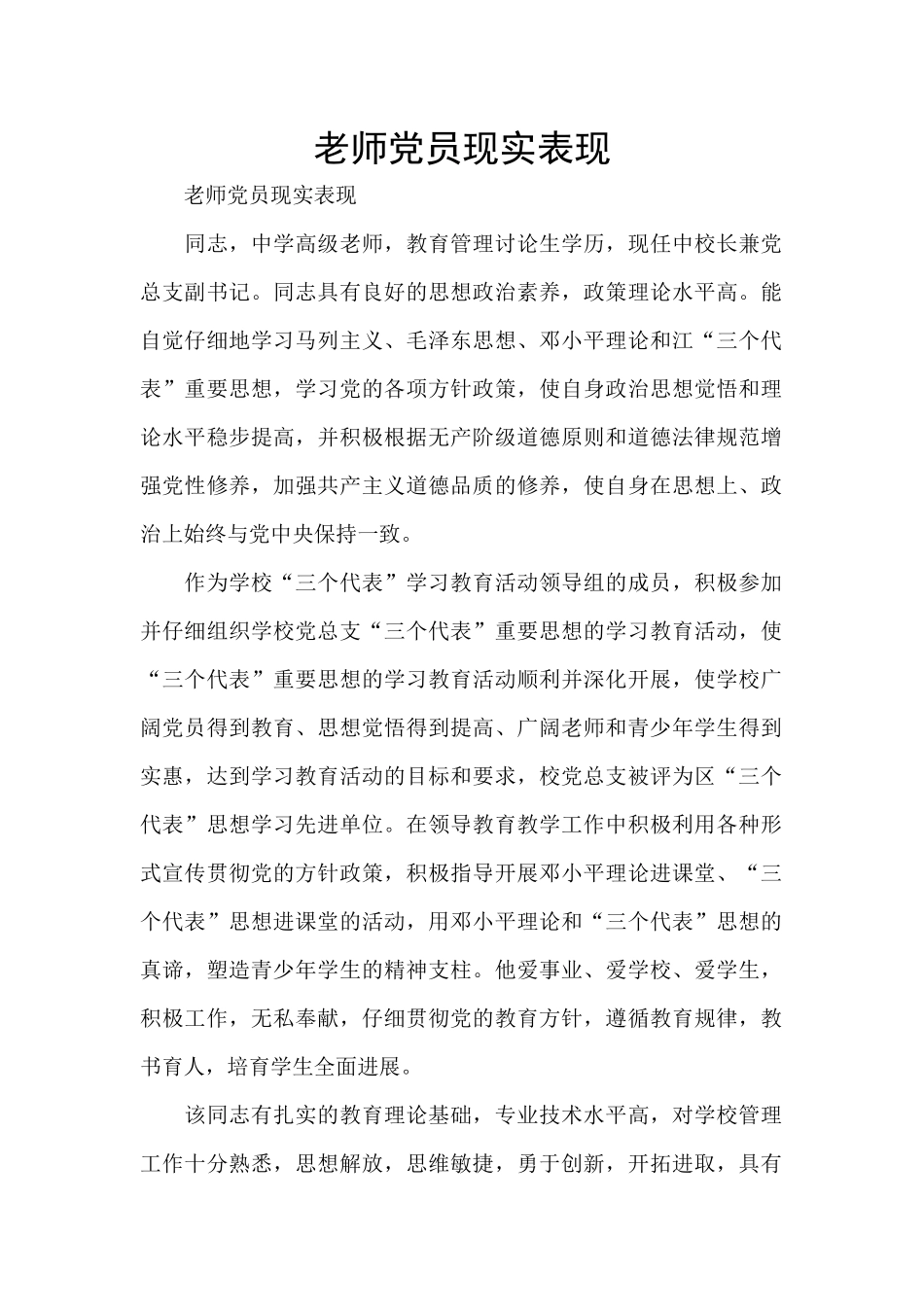 教师党员现实表现_第1页