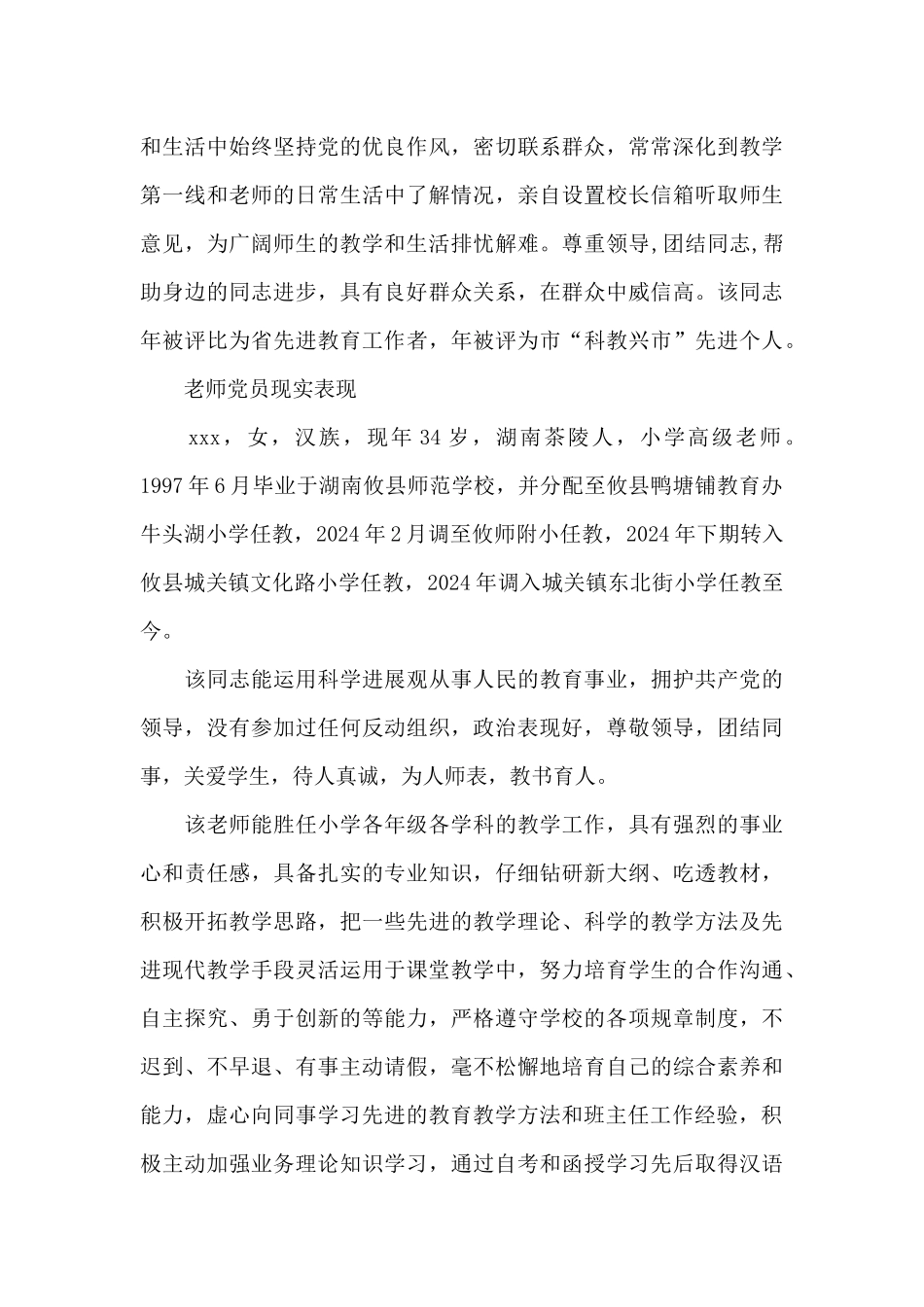 教师党员现实表现_第3页