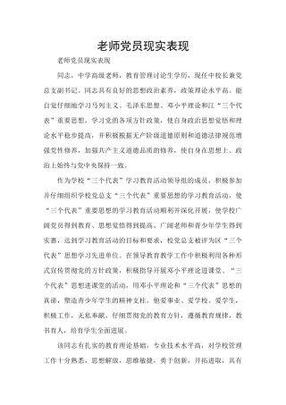 教师党员现实表现