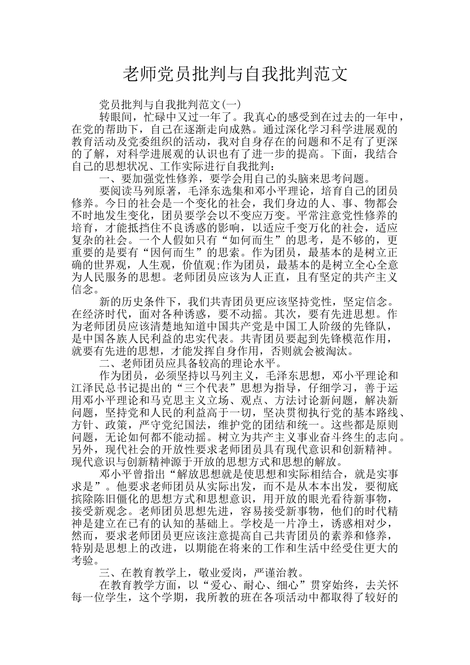 教师党员批评与自我批评范文_第1页