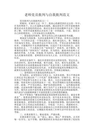 教师党员批评与自我批评范文