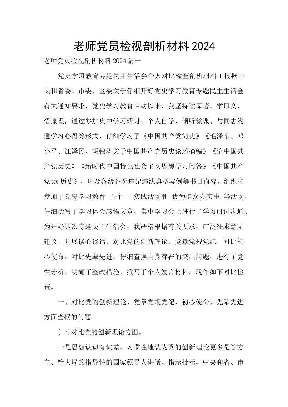 教师党员检视剖析材料2024_第1页