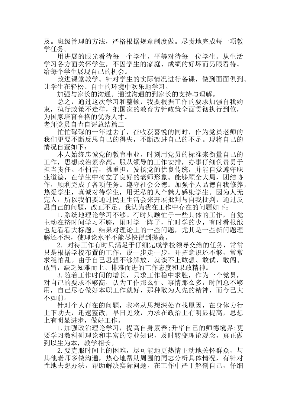 教师党员自查自评总结_第2页