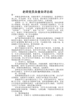 教师党员自查自评总结