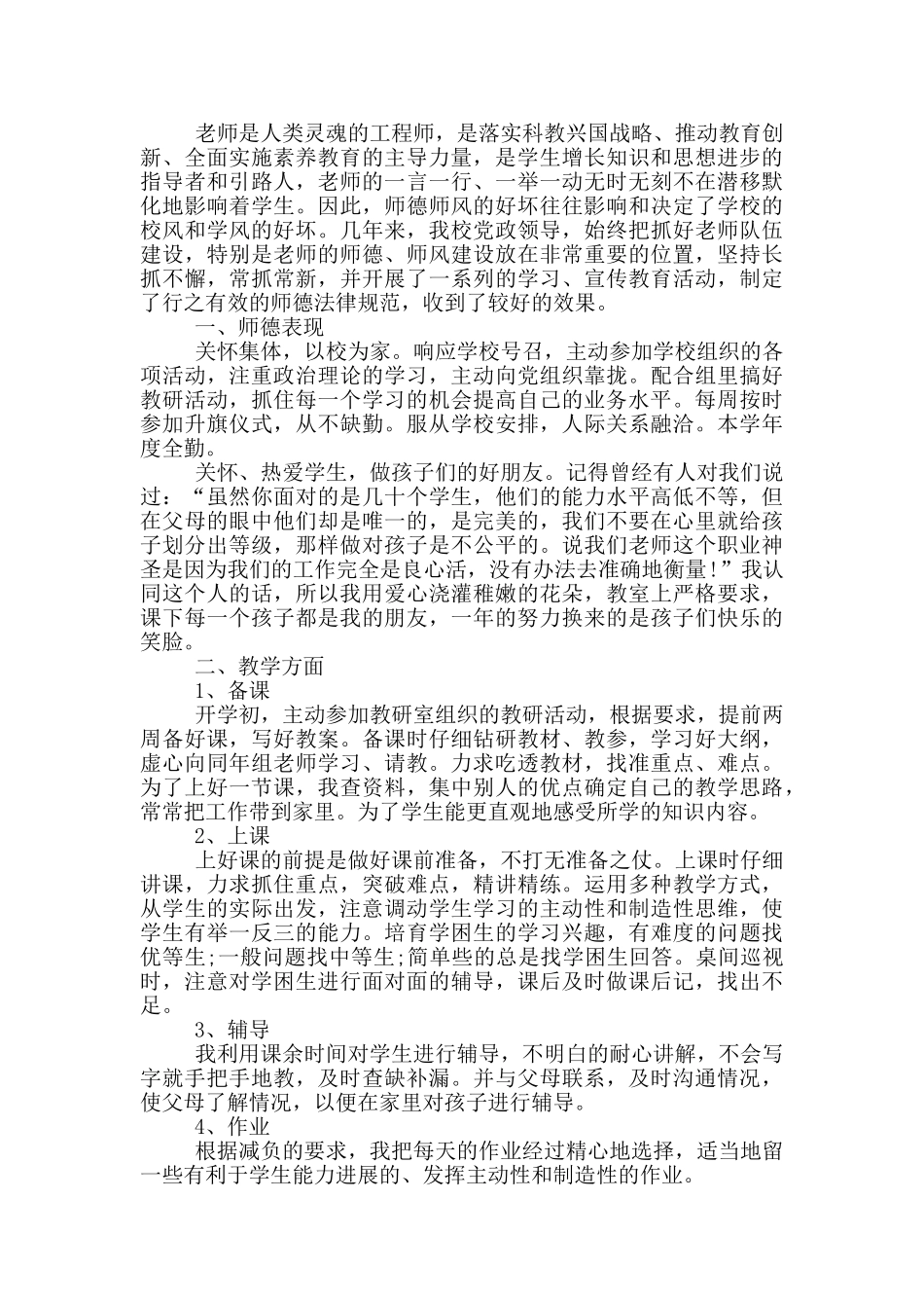 教师党员自我评价范文_第2页