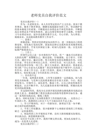 教师党员自我评价范文